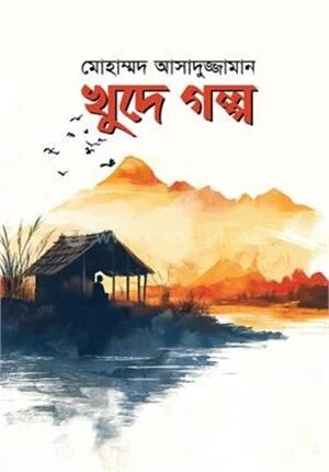 খুদে গল্প