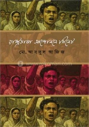 রাষ্ট্রভাষা আন্দোলনে সিলেট