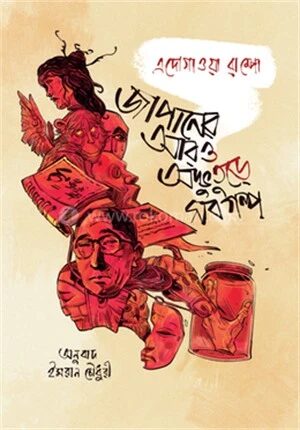 জাপানের আরও অদ্ভুতুড়ে সব গল্প