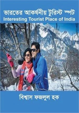 ভারতের আকর্ষনীয় টুরিস্ট স্পট