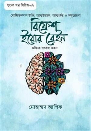 রিফ্রেশ ইয়োর ব্রেইন