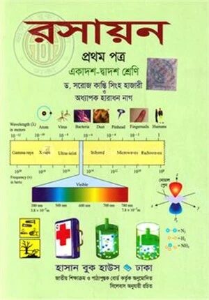রসায়ন প্রথম পত্র