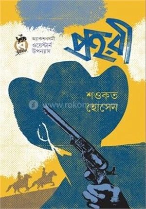 প্রহরী