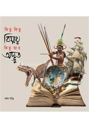 কিছু কিছু বিস্ময় কিছু তার অদ্ভুত