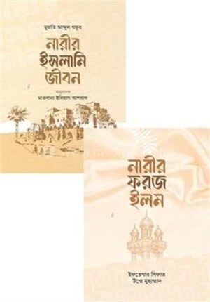 নারীর শিক্ষা ও জীবন সিরিজ