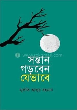 সন্তান গড়বেন যেভাবে