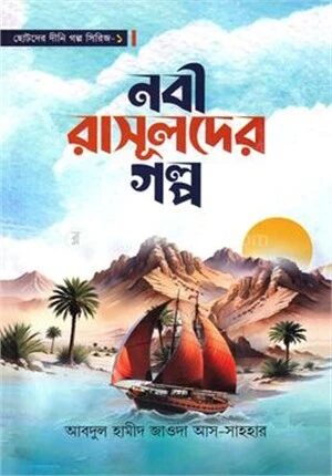 নবী রাসূলদের গল্প