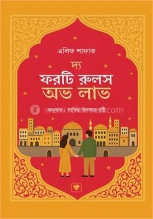দ্য ফরটি রুলস অভ লাভ