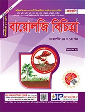 বায়োলজি বিচিত্রা: জীববিজ্ঞান: ১ম ও ২য় পত্র