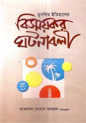 বিস্ময়কর ঘটনাবলি