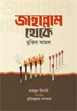 জাহান্নাম থেকে মুক্তির আমল