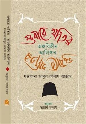 গুবারে খাতির অঙ্গবিহীন আলিঙ্গন