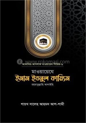 মাওয়ায়েযে ইমাম ইবনুল কায়্যিম রহ.