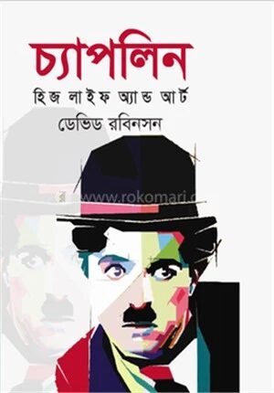 চ্যাপলিন হিজ লাইফ অ্যান্ড আর্ট