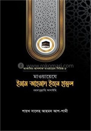 মাওয়ায়েযে ইমাম আহমাদ ইবনে হাম্বল রহ.