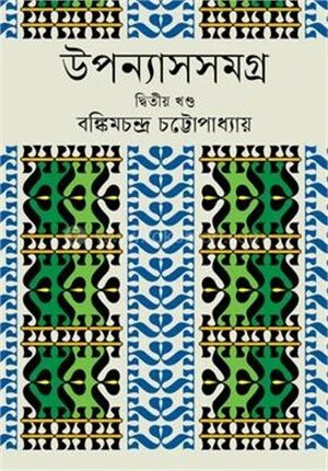উপন্যাসসমগ্র ২য় খণ্ড
