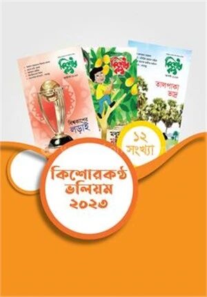 কিশোরকণ্ঠ ভলিয়ম ২০২৩