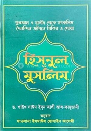 হিসনুল মুসলিম