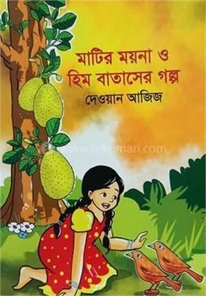 মাটির ময়না ও হিম বাতাসের গল্প
