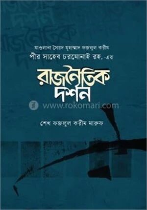 মাওলানা সৈয়দ মুহাম্মাদ ফজলুল করীম পীর সাহেব চরমোনাই রহ.