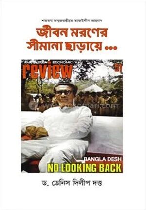 জীবন মরণের সীমানা ছাড়ায়ে...