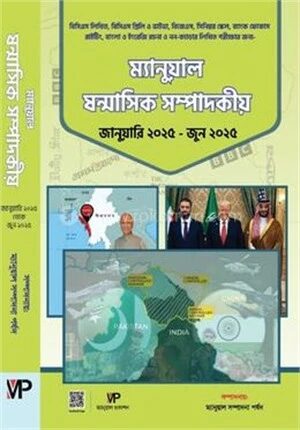 ম্যানুয়াল ষাণ্মাসিক সম্পাদকীয়
