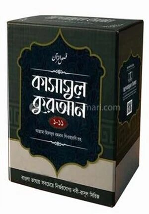 কাসাসুল কোরআন ১