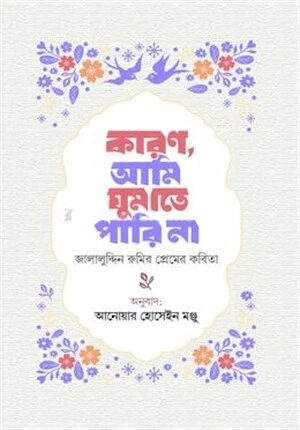 কারণ আমি ঘুমাতে পারি না
