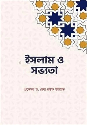 ইসলাম ও সভ্যতা