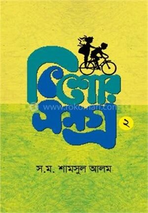 কিশোরসমগ্র ২