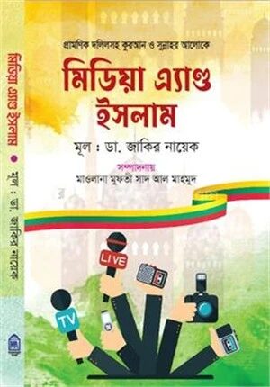 মিডিয়া এ্যাণ্ড ইসলাম