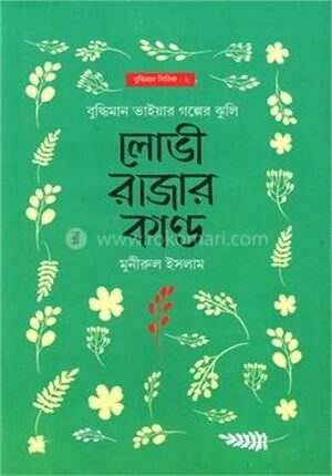 লোভী রাজার কান্ড