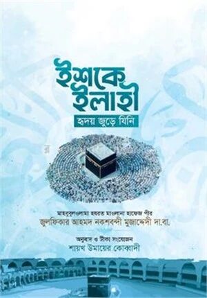 ইশকে ইলাহী (হৃদয় জুড়ে যিনি)