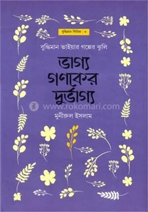 ভাগ্য গণকের দুর্ভাগ্য