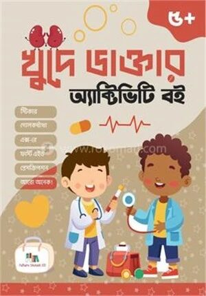 খুদে ডাক্তার অ্যাক্টিভিটি বই