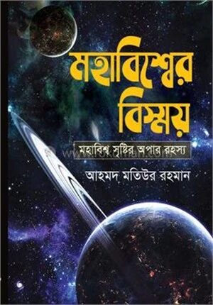 মহাবিশ্বের বিস্ময়