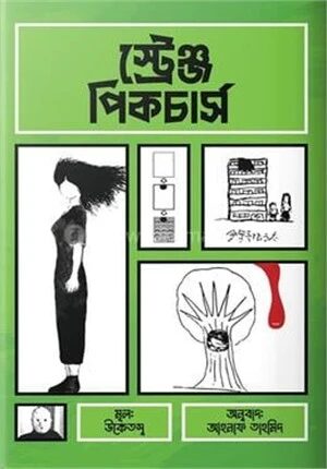 স্ট্রেঞ্জ পিকচার্স