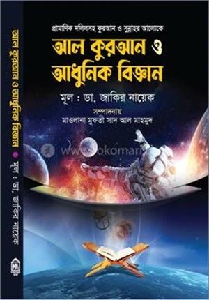 আল কুরআন ও আধুনিক বিজ্ঞান