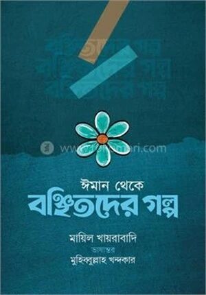 ইমান থেকে বঞ্চিতদের গল্প