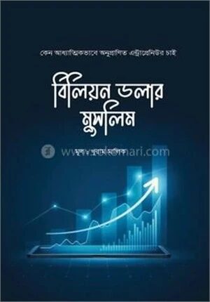 বিলিয়ন ডলার মুসলিম