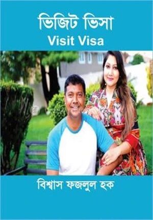 ভিজিট ভিসা