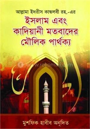 ইসলাম এবং কাদিয়ানী মতবাদের মৌলিক পার্থক্য