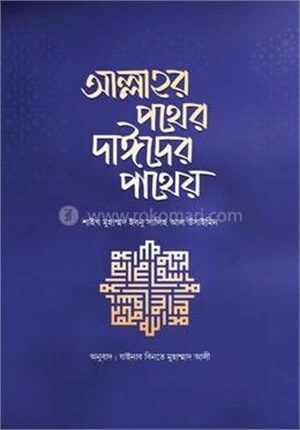 আল্লাহর পথের দাঈদের পাথেয়