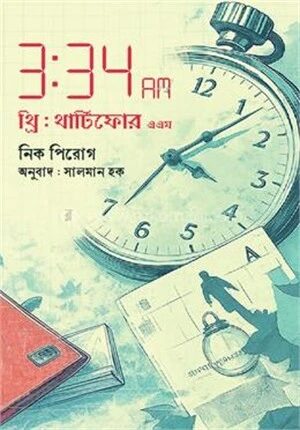 ৩ঃ৩৪ এএম.