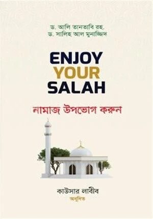 নামাজ উপভোগ করুন