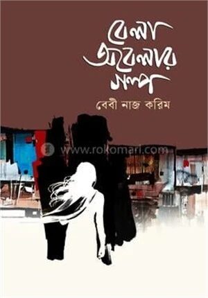 বেলা অবেলার গল্প