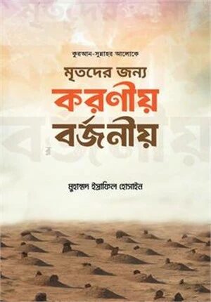 মৃতদের জন্য করণীয় বর্জনীয়