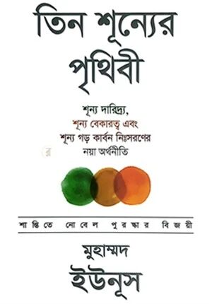 তিন শূন্যের পৃথিবী