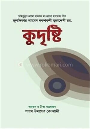 কুদৃষ্টি