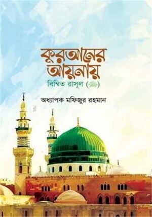কুরআনের আয়নায় বিম্বিত রাসুল